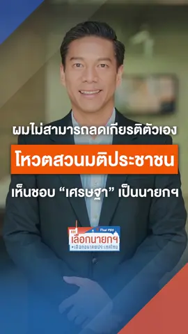 กัณวีร์ สืบแสง สส.พรรค #เป็นธรรม กล่าวในการ #ประชุมสภา วันนี้ (22 ส.ค. 66) ว่า 