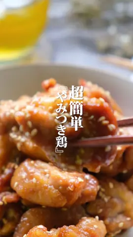 レシピはこちら💁‍♀️ 本日は 『やみつき鶏』を紹介します。 材料は👩‍🍳(２人前) 鶏もも肉：１枚 片栗粉：適量 (Ａ)合わせだれ 醤油：大さじ２ 砂糖：大さじ１半 みりん：大さじ１ ごま：お好み 生姜チューブ：お好み 作り方は🍳 ①鶏もも肉をひと口大に切っておく。 ②片栗粉をまぶし、揚げ焼きにする。 　 ③その間に合わせだれ(Ａ)を混ぜ合わせておく。 ④揚げ焼きにした鶏肉を③の合わせだれに入れ絡ませたら完成です。 保存しておくと作る時に便利だよ☝️ ▼▼▼▼▼▼▼▼▼▼▼▼▼▼▼▼▼▼▼▼▼▼ @smile_recipi のさきです☺️ ここまで読んでくれてありがとうございます！ 1分で献立が決まる🤤 簡単で家族が喜ぶレシピを発信しています💛 今日のご飯何しよう…？って悩んだときは@smile_recipi を除いてみてください👩‍🍳 フォローとっても喜びます🥳🥳🥳 いいね👍やコメントもよろしくね〜‼️ ▲▲▲▲▲▲▲▲▲▲▲▲▲▲▲▲▲▲▲▲▲▲ #鶏もも肉#鶏もも肉#つくりおきおかず #つくりおきレシピ #こどもごはん #やみつきレシピ #やみつき#お弁当おかず#時短レシピ