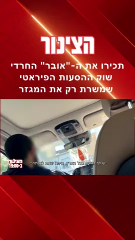 נסענו עם הדרייווערס - נהגים שמפעילים שירות הסעות לא חוקי מתחת לאף של המדינה במחירי רצפה. ככה זה עובד #חרדים #יוקרהמחיה #תחקיר @Lee Ayash 