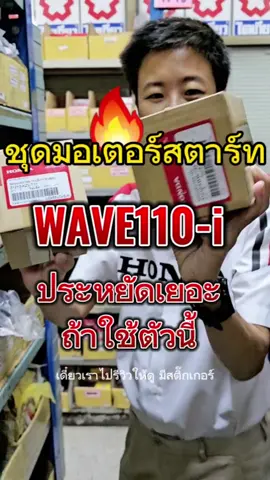 ถูกกว่าเกือบครึ่ง !! ชุดมอเตอร์สตาร์ท WAVE110i2011 ของแท้ มีตัวถูกกว่า  #ชลบุรีรัตนยนต์ #ขายส่งอะไหล่มอเตอร์ไซค์ #อะไหล่มอเตอร์ไซค์ #คลังอะไหล่มอเตอร์ไซค์ที่ใหญ่ที่สุดในภาคตะวันออก @บี รัตนยนต์อะไหล่มอเตอร์ไซค์ 