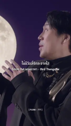 รักเอ๋ย Ost.พนมคงคา - Bird Thongchai #เบิร์ดธงไชย #รักเอ๋ย  #พนมนาคา 