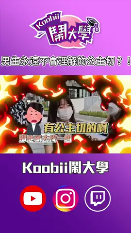 公主切、雙馬尾 男生真的看不懂？【鬧編出任務 EP.169】 #koobii鬧大學  #街訪  #戀愛  #情侶  #朋友  #學生  #流行髮型