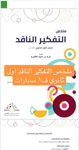 #التفكير_الناقد #اول_ثانوي #مسارات #ملخص #fypシ #fyp #foryoupage #Love #vairal 
