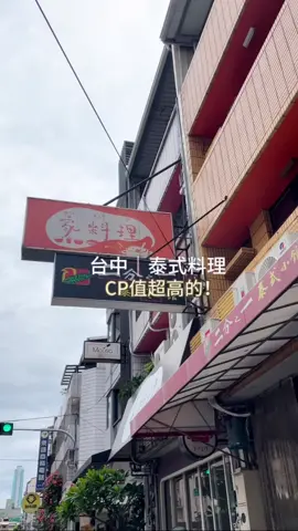 台中!泰式料理 多人和菜、商業午餐、單點 辣度無辣、小辣、中辣、大辣 無辣根本就是為了我設計 餐點都很好吃 而且CP值超高 就是二分之一小館!! 必須來吃看看! #泰式 #泰式料理 #泰式餐廳 #泰式美食 #台中美食 #台中 #台中美食推薦 #台中美食分享 #台中美食餐廳 #台中午餐 #台中晚餐 #台中晚餐推薦 