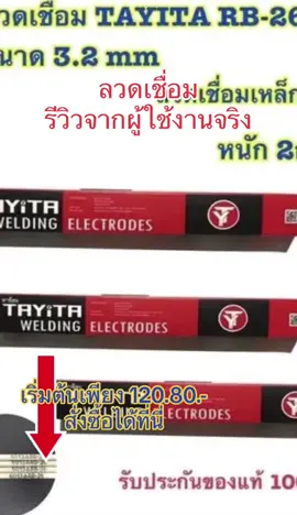 ลวดเชื่อม#ลวดเชื่่อม2 #ลวดเชื่อม3 #ลวดเชื่อม4 #ลวดเชื่อมRB #ลวดเชื่อมL55 #ลวดเชื่อมกล่อง2กก #ลวดเชื่อมกล่อง5กก #ลวดเชื่อมเหล็กหล่อ #ลวดเชื่่อม2 #ลวดเชื่อม3 #ลวดเชื่อม4 #ลวดเชื่อมRB #ลวดเชื่อมL55 #ลวดเชื่อมกล่อง2กก #ลวดเชื่อมกล่อง5กก #ลวดเชื่อมเหล็กหล่อ #เครื่องมือช่าง #tiktokครีเอเตอร์ #อย่าปิดการมองเห็น #ฟีดเถอะขอร้อง #tiktok  @ช่างแพ็คขายทุกอย่างช้อป7  @ช่างแพ็คขายทุกอย่างช้อป7  @ช่างแพ็คขายทุกอย่างช้อป7 