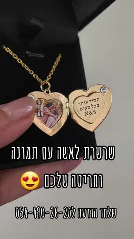 שרשרת לאשה עם תמונה וחריטה שלכם  להזמנות שלחו הודעה ל054-490-26-20  #מתנהלאישה #מתנהלאמא #אהבה #יוםהולדת #יוםנישואיןשמח😊 #מתנהלבתזוג 