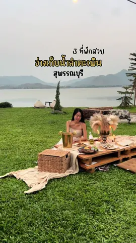 รีวิว 3 ที่พักสวยอ่างเก็บน้ำลำตะเพิน จ.สุพรรณบุรี 🍃 เที่ยวง่ายๆ บรรยากาศดี แถมไม่ไกลกรุงเทพฯมากด้วยค่ะ @previewii  #ที่พักสุพรรณบุรี #t#tiktokพาเที่ยวt#tiktoktravelsร#รีวิวที่เที่ยวร#รีวิวที่พักร#รู้จากTikTokTikTokUni 