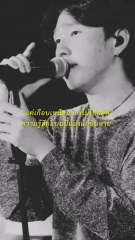 “ก็แค่เกือบ แต่ไม่ใช่ตัวจริงไง” #เกือบเหมือน #Slapkiss #เธรดเศร้า 