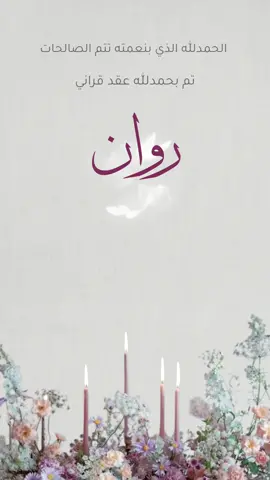 الرد على @روان عقد قران بأسم روان الله يتمم عليكم بخير 💗💗 #اكسبلور #fypシ #عقد_قراني #روان #دعوات_إلكترونية  @دعوات إلكترونية 