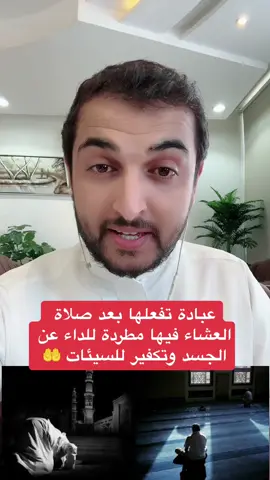 عبادة عظيمة مطردة للداء من جسدك وتكفير للسيئات .