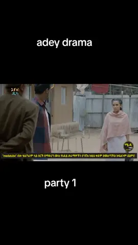 #ethiopian_tik_tok🇪🇹🇪🇹🇪🇹🇪🇹  #eth Adey drama party 1