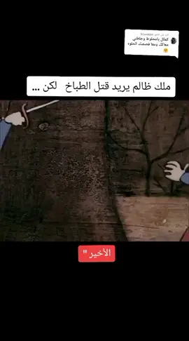 الرد على @32saddnn ملك يريد قتل الطباخ لانه لا يعجبه الاكل رغم ان الطباخ ماهر و لكن بمساعدة الحراس هرب الطباخ وأللغابة و لحق به الملك الظالم و اراد إن يقتله لكن الخبز هو الذي انقذ الطباخ و عفى عنه الملك #كرتون #كرتون زمان @🤠respect🍷 @GxTyra @محمد @مجلوط @محمد @🤠respect🍷 