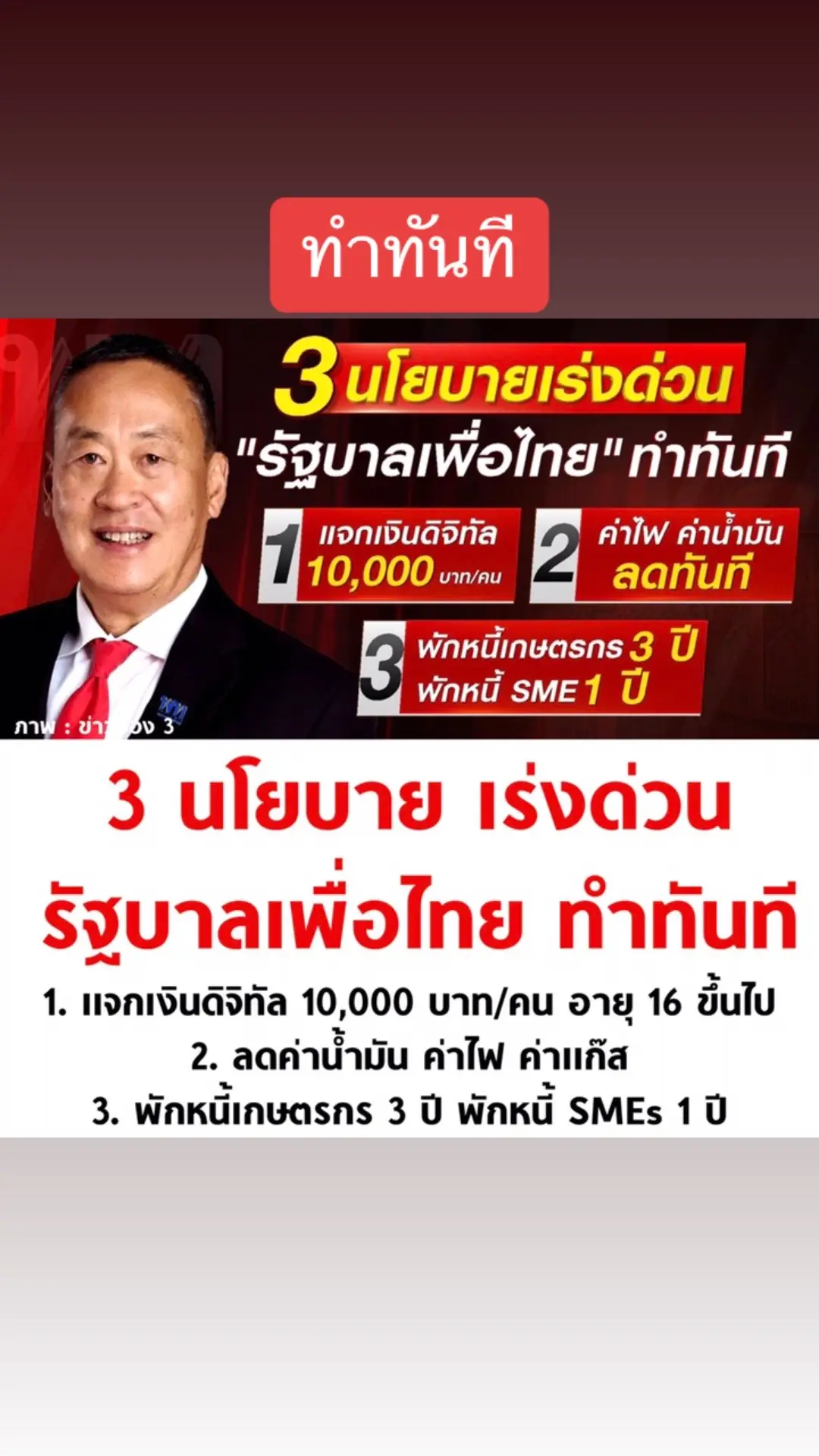 3 นโยบาย เร่งด่วน รัฐบาลเพื่อไทย ทำทันที 1. แจกเงินดิจิทัล 10,000 บาท/คน อายุ 16 ขึ้นไป 2. ลดค่าน้ำมัน ค่าไฟ ค่าแก๊ส 3. พักหนี้เกษตรกร 3 ปี พักหนี้ SMEs 1 ปี @World eNews @World eNews @World eNews