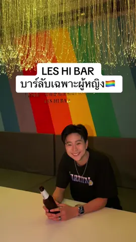 LES HI BAR บาร์ลับสำหรับผู้หญิง  #LESHIBAR #LESBIANCLUB #LESBBAR #lgbtq #thisiskow 