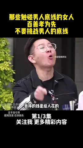 第226集 | 那些触碰男人底线的女人，百善孝为先，不要挑战男人的底线 #剧情 #爱情观 #百善孝为先 #父母 #男人 #女人 