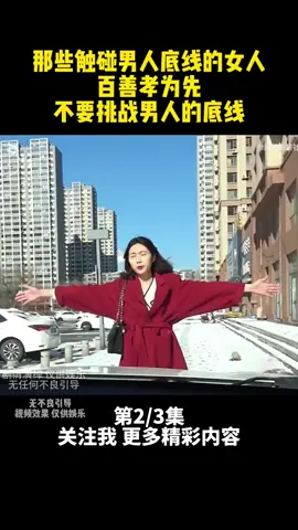 第228集 | 那些触碰男人底线的女人，百善孝为先，不要挑战男人的底线 #剧情 #爱情观 #百善孝为先 #父母 #男人 #女人 