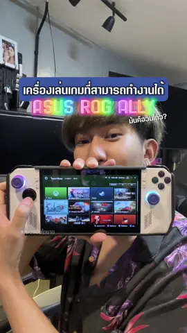 นอกจากเล่นเกมแล้ว จะใช้ทำงานหรือต่อขึ้นจอแบบ PC ก็ได้นะ #เพชรบันไดยาด #บันไดยาดเกมเมอร์ #บันไดยาดป้ายยา #Asusrogally #rogally #คอมพิวเตอร์พกพา #ROG #เครื่องเล่นเกมพกพา #รู้จากTikTok #tiktokuni #TikTokCommunityTH 