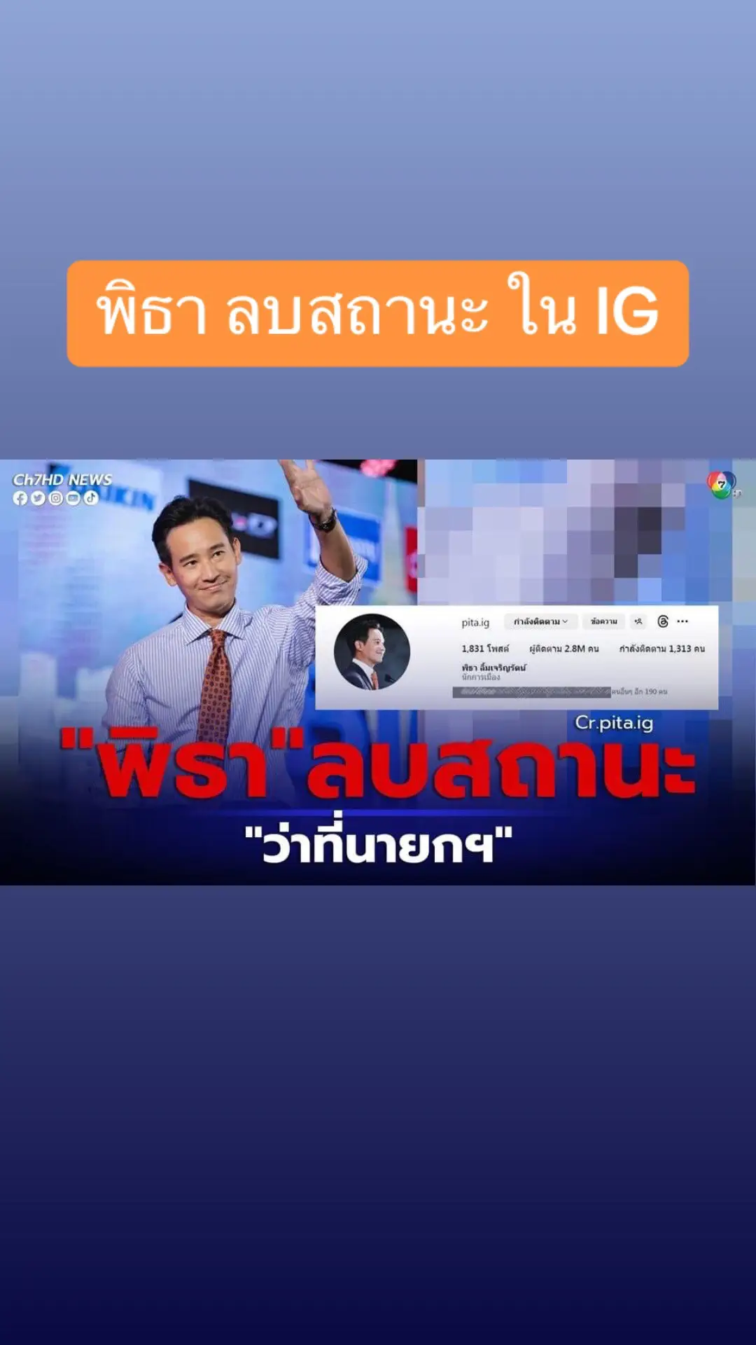 ด่วน ‼️ “พิธา ลิ้มเจริญรัตน์” ลบสถานะ 