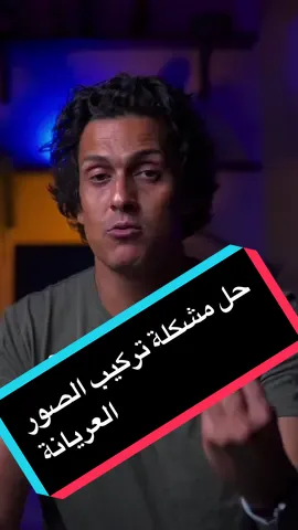 حل مشكلة تركيب الصور العريانة#LearnOnTikTok #fy #صناعة_محتوى_هادف #صناعة_محتوى 
