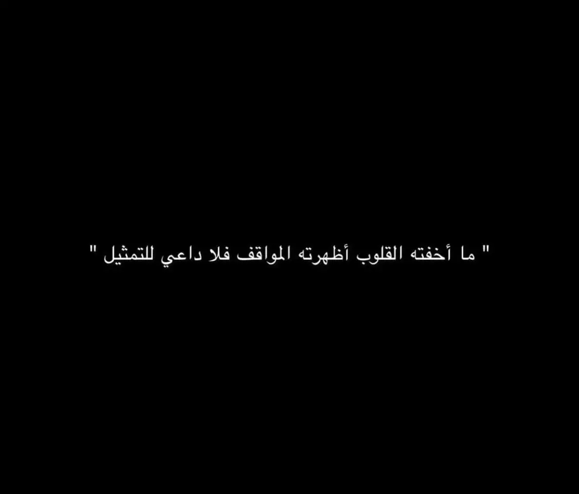 أكثر اقتباس عجبكم ! #اقتباساتي #عبارات #خواطر #كلما_مؤثرات #كتاباتي #اقتباسات_حزينه #مشاعر_مبعثرة #viralvideo #اكسبلور #foryou #explore #تيك_توك_اطول #fyp #viral #fypシ #tiktok #CapCut #trend 