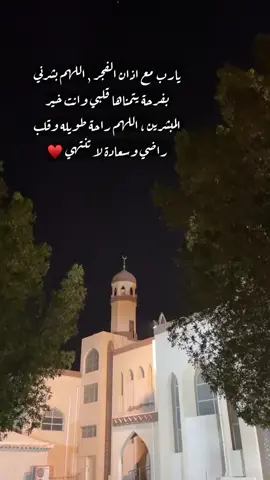 # يارب مع اذان الفجر , اللهم بشرني بفرحة يتمناها قلبي وانت خير المبشرين ، اللهم راحة طويله وقلب راضي وسعادة لا تنتهي ♥️#explo #fypシ 