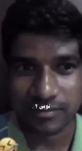 #توبي #توبي_مابتوب_خافي_مابخاف #شعب_صيني_ماله_حل😂😂 #هندي🇮🇳🦚 #عامل #kuwaittiktokers #صباح_الخير_يا_عرب #العربجي توبي ما اتوب #workman #حرام_مايطلع_ترند 