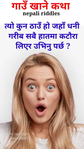#funnyquestions #gaukhanekatha #लोकसेवा_आयोग_तयारी #nepaligk #foryoupage 
