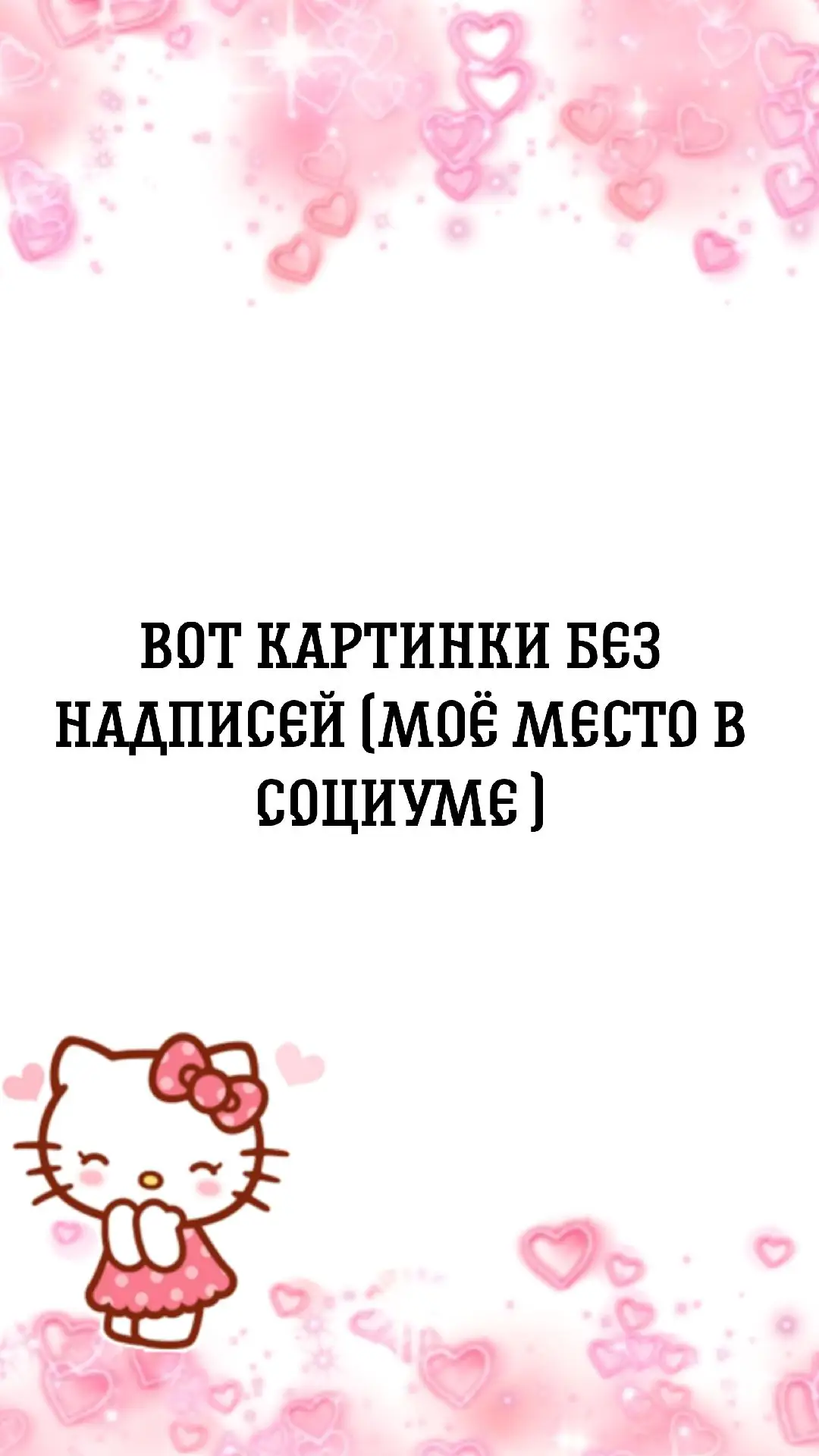 вот картинки без надписей#моеместовсоциуме 