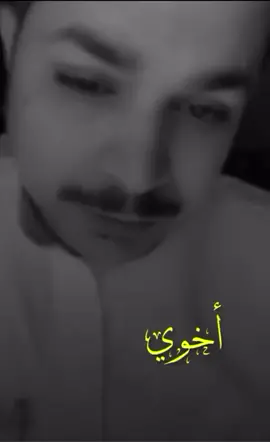 #الله#يرحمك #ياخوي                                               اخوي عوني لو كل البشر عانت وجدي على الفزعه الي غاب راعيها 😔💔