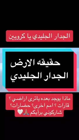 #duet with @نقد الكرويين #CapCut  هذا هو الجدار الجليدي اليذي يحطيط بكامل ارضنا العظيمه @Just the truth  @Just the truth  @Just the truth  #ناسا #الله #السماء #CapCut #الأرض_المسطحة #الارض_المسطحة #الارض_مسطحه #الشمس #دويتو #رحلات_الطيران #الشمس_والقمر #الارض_المسطحة_وليست_كروية #fypシ #fypシ゚viral #الكرويين #حقيقة_الأرض_المسطحة #الارض #القمر #الكسوف #الخسوف #flat #flatearth #earth 