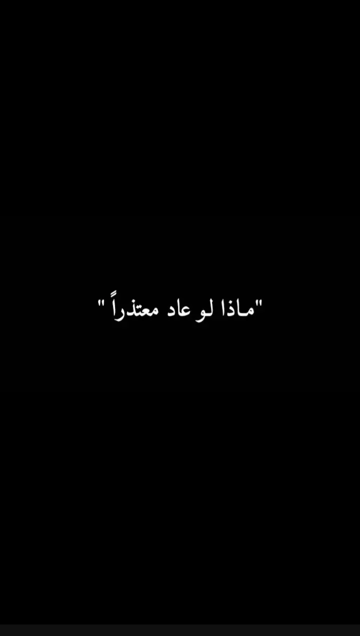 مـاذا لـوو عاد معتذراً؟؟ #شعر #شعر_شعبي_عراقي #fypシ #متابعه #عبارات 