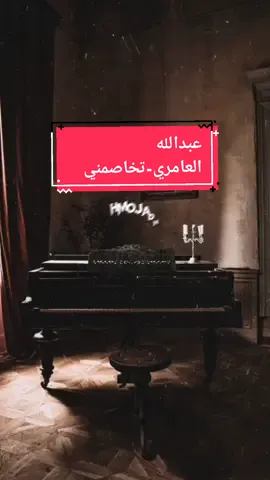 عبدالله العامري تخاصمني🎵 #fyp #عبدالله-العامري #تخاصمني #explore #أكسبلور  #تصميمي #ترند #اغاني 