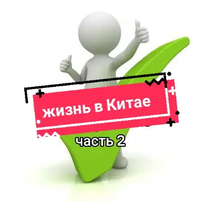 все из личного опыта! жизнь в Китае она такая... наш ТГ: ha0_han #хаохань #китай 