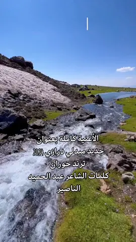 #حوران_الخير ونبينا زارها من إصدار (جديد ميدلي درازي 2024 ترند حوران) كلمات الشاعر عبد الحميد الناصير غناء الفنان محمد شحادة #حوران #ترند #2024 #درازي #درعا #درعا #سورية #سورية #الأردن #السويداء #كلمات  #الشاعر #عبدالحميدالناصير #غناء_الفنان #محمدشحادة 