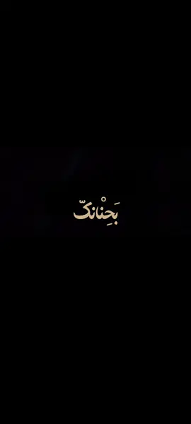 بحنانك 😔💔#كرومه_جاهزة #شاشه_سوداء #بحنانك_حنين_وماكو_بالدنيا_بحنانك #محمد_الجنامي #fypシ #foryoupage #fyp #quran #viral #viralvideo #video #viraltiktok 
