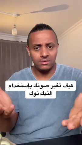 كيف تغير صوتك بإستخدام التيك توك  #CapCut #LearnOnTikTok #tiktok_template #tips #downloadtiktok #al_sharmani 