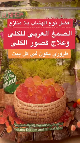 فوايد الصمغ العربي عجيبه وكثير ظروري يكون في كل بيت  افضل نوعية للصمغ العربي ماركة النصر الهشاب  طريقتة حطي ٣ ملاعق في كاس ماء مره صبح ومره مساء لمدة ٣ شهور وقدامك العافية  #صمغ_عربي #الصمغ_العربي_الهشاب #الهشاب #علاج_طبيعي #علاج_بالاعشاب #علاج_الكلى #عطارة_دوت_كوم #عطار #روتين #الشعب_الصيني_ماله_حل😂😂 #fyp #ديتوكس #تنظيف_القولون 