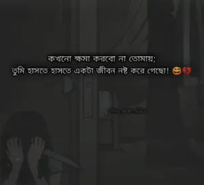 কখনো ক্ষমা করবো না তোমায়! 😅💔 #fypシ #grow #grow #foryou #sadstatus #sadstory #alonelife #brokenheart💔 #foryourpage #bdtiktokofficial #unfreezemyacount @TikTok @TikTok Bangladesh 