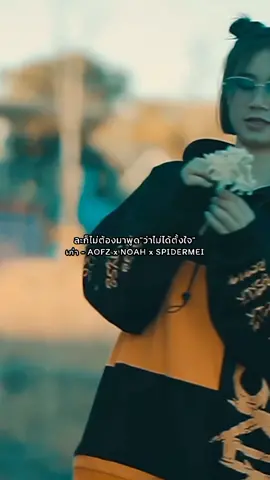 เพลง เก่า - AOFZ x NOAH x SPIDERMEI #เก่า #นั่นมันสิทธิ์ของมึงที่มึงจะเลือก #AOFZ #NOAH #SPIDERMEI #STR333 #ยืมลงสตอรี่ได้ #รักคนกดใจ #ขึ้นฟีดเถอะของร้อง #อย่าปิดการมองเห็น 