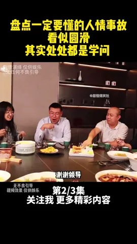 第248集 | 盘点一定要懂的人情事故，看似圆滑，其实处处都是学问 #人情世故 #为人处世 #人际交往 #高情商 #剧情 