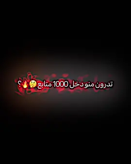 ‏تدرون منو دخل  1000 متابع 🤔🔥؟#المصمم_ليفا😆🔥 #تيم_أيكونز #تيم_fbi⚡ #برشلونة #ريال_مدريد #ميسي #رونالدو 
