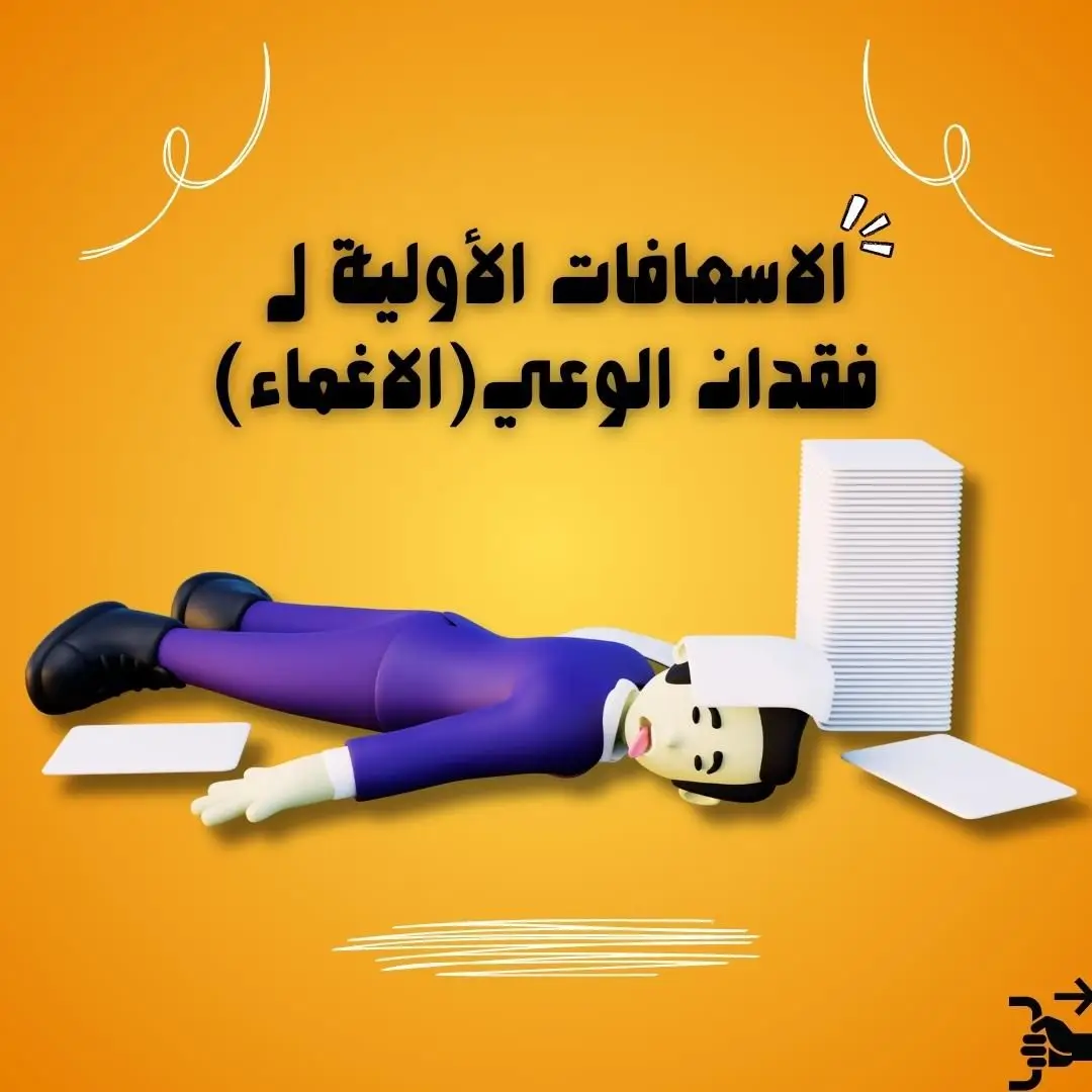 الإسعافات الأولية| الإغماء❗ #الاسعافات_الاوليه #firstaid #اسعافات_اولية #الاغماء  #علاج_الاغماء  #الإغماء  #انقاذ #ترند #treat #تريت #explorepage #viral #tiktokviral  #LearnOnTikTok #صحة #علاج #foryou #fypシ #تعلم_على_التيك_توك #fypシ゚viral #unconscious  #فقدان_الوعي  #f  #fainting  #tiktoklongs #tiktoktutorial @تريت|Treat  #تعلم #طبي #medical #اكسبلور  #healthy #fyp 