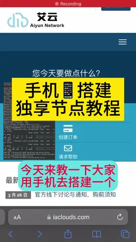 手机搭建独享教程 不知道独享如何搭建的朋友可以看完这个视频。  #tiktok #tk运营 #tk变现 #跨境电商 #fly #短视频带货 #节点搭建 