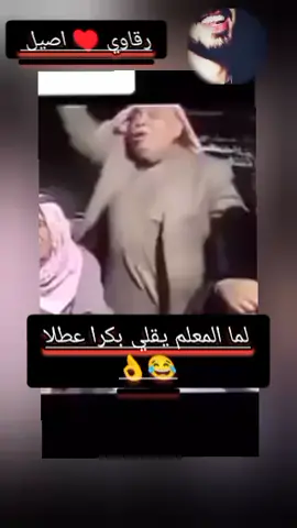 لما المعلم يقلك بكرا عطلا