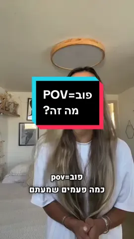 בואו נשים לזה קאט Pove- point of view  הרבה מתביישים לשאול מה זה פוב אבל זה ממש בסדר אם אתם לא יודעים  #שיווקדיגיטלי #שקדחדד #שיווקדיגיטלילעסקים #קורסשקדיגיטל #פוריוישראל2023 #שקדיגיטל #קורסשיווק #קורסעריכתוידאו #קורסשיווקוניהול #שיווקדיגיטלילעסק 