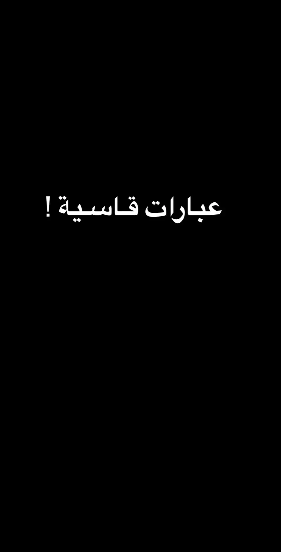 اريد اقوه عبارات عدكم 🦅#عباراتكم #عبارات_فخمه #عبارات_عراقيه_تشك_شگ #fypシ 