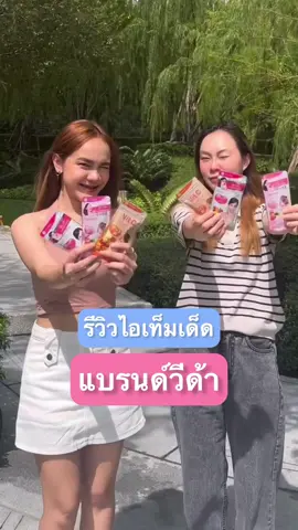 รีวิวไอเท็มเด็ดแบรนด์วีด้า💓  #Glutamaxthailand #Vidathailand #กลูต้าแม็กซ์ #กลูต้า #คอลลาเจนคิวเท็น #คอลลาเจน #vidavitc #vitc #วิตามินซี #กลูต้าเซเว่น #คอลลาเจนเซเว่น #ไอเท็มเด็ด 