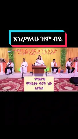 #እገረማለሁ_ዝም_ብዬ ዘማሪት ቤተልሄም ገ/ትንሳኤ #መዝሙር #ተዋህዶ #ኦርቶዶክስ_ተዋህዶ #ዝማሬ_ለእግዚአብሔር  #ኢየሱስ_ያድናል።  #ኢየሱስ_ብቻውን_ያድናል #ኢየሱስ_ይመጣል #FYP #foryou #song #mezmur #Christiansong #Christantiktok #Amharic #Ethiopian #Ethiopiansong