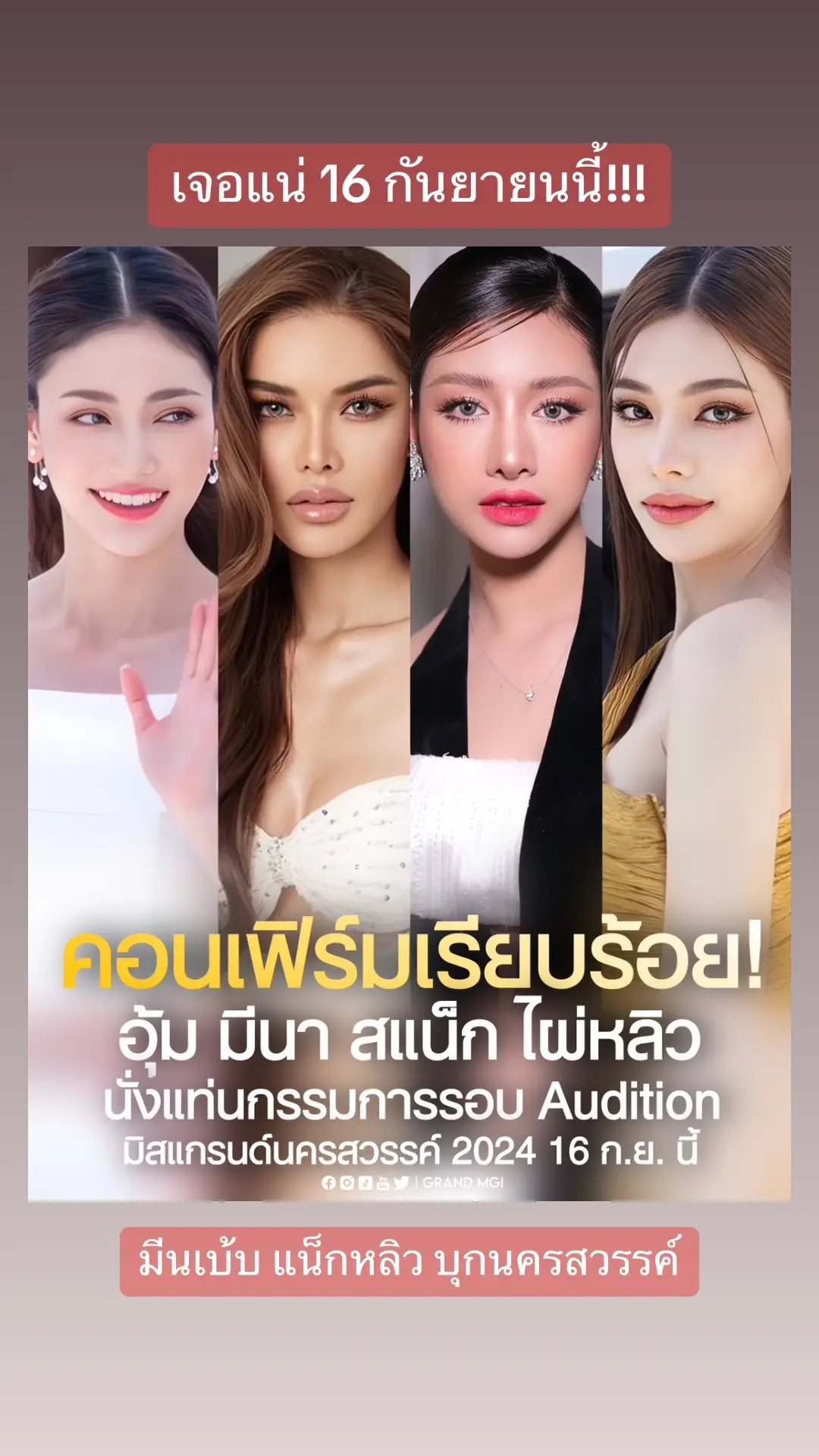 #นครสวรรค์จะมีอุ้มมีนาแสน็กไผ่หลิว 💯 ในงานรอบ Audition มิสแกรนด์นครสวรรค์ 2024 🤩😍🔥 บอกเลย Surprise มากกับการรับบทนั่งแท่นเป็นกรรมการด้วย ———————————————————————————— #GRANDMGIยืนหนึ่งแกรนด์อินเตอร์ #GRANDMGI #วงนอกGRANDMGI #WeAreGRANDthe1andOnly #นับจากนี้ทุกพื้นที่มีแต่แกรนด์ #มิสแกรนด์ไทยแลนด์ #มิสแกรนด์นครสวรรค์ #missgrandthailand #MGT