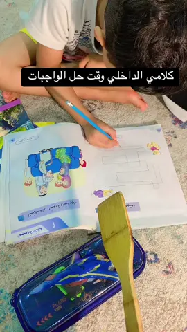 الله يصبرنا ي الامهات لنهاية السنه 💔#واجبات_المدرسه #اولى_ابتدائي #مدرسة #وقت_المذاكرة #لغتي #واجب #اطفالي #foryou #fypシ #explor #الهاشتاقات_للشيوخ 